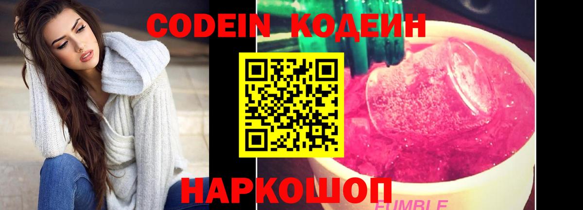 Кодеин Purple Drank  Вход с VPN  Кодеин напиток Lean (лин)  Азов 